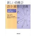 新しい持株会設立・運営の実務 日本版ESOPの登場を踏まえて