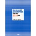 臨床検査技師国家試験問題集解答と解説 2023年版