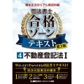 根本正次のリアル実況中継司法書士合格ゾーンテキスト 4 第3