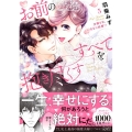 お前のすべてを抱き尽くす～交際0日、いきなり結婚!?～5 ラブきゅんcomic