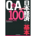 Q&A日本経済の基本100 2013年版