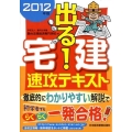 出る!宅建速攻テキスト 2012年版