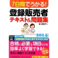 7日間でうかる!登録販売者テキスト&問題集 2014年度版