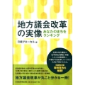 地方議会改革の実像 あなたのまちをランキング