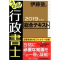 うかる!行政書士総合テキスト 2019年度版