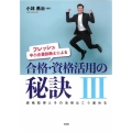 フレッシュ中小企業診断士による合格・資格活用の秘訣 3