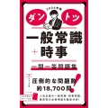 ダントツ一般常識+時事一問一答問題集 2024年版