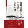 戦時統制下の小売業と国民生活 碩学叢書
