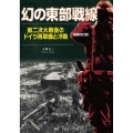 幻の東部戦線増補改訂版 増補改訂版 第二次大戦後のドイツ再軍備と冷戦