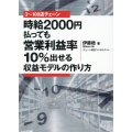 3～100店チェーン 時給2000円払っても営業利益率10%