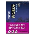 新装版 決闘の辻 藤沢版新剣客伝