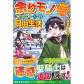 余りモノ異世界人の自由生活 3 勇者じゃないので勝手にやらせてもらいます