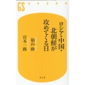 ロシア・中国・北朝鮮が攻めてくる日 幻冬舎新書 658