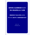 経済政策と社会保障政策のための「第4の憲法原理」をめぐる考察 最高裁判例の「明白性の原則」に対するポストモダン憲法学からの違憲判断基準の提示