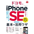 ドコモのiPhone SE 第3世代基本+活用ワザ できるfit