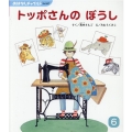 トッポさんのぼうし おはなしチャイルド No. 567