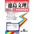 徳島文理中学校 2023年春受験用 徳島県公立・私立中学校入学試験問題集 2