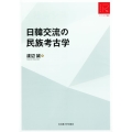 日韓交流の民族考古学