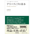 この1冊ですべてわかるデリバティブの基本