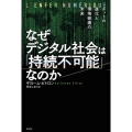 なぜデジタル社会は「持続不可能」なのか ネットの進化と環境破壊の未来