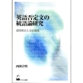 英語否定文の統語論研究 素性照合と介在効果