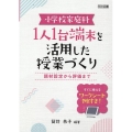 小学校家庭科 1人1台端末を活用した授業づくり