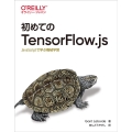 初めてのTensorFlow.js JavaScriptで学ぶ機械学習