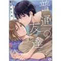 普通の友達 光彩コミックス