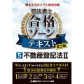 根本正次のリアル実況中継司法書士合格ゾーンテキスト 5 第3