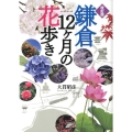 鎌倉12ヶ月の花歩き 改訂版