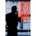 初陣 隠蔽捜査3.5 新潮文庫 こ 42-54