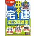 出る!宅建速攻問題集 2012年版