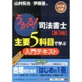 うかる!司法書士主要5科目で学ぶ入門テキスト 第3版