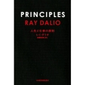 PRINCIPLES 人生と仕事の原則
