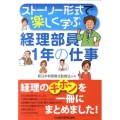 ストーリー形式で楽しく学ぶ経理部員1年の仕事