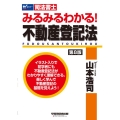 みるみるわかる!不動産登記法 第8版 W(WASEDA)セミナー 司法書士