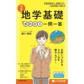 地学基礎早わかり一問一答 改訂版 大学合格新書