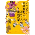 オリジナル地域教材でつくる 「本気!」の道徳授業