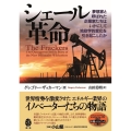 シェール革命 ──夢想家と呼ばれた企業家たちは いかにして地