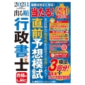 出る順行政書士当たる!直前予想模試 2021年版 出る順行政書士シリーズ