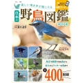 美しい鳴き声が聞こえる日本の野鳥図鑑 保存版 TJ MOOK
