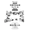 無音が聴こえる 高等学校混声四部合唱 NHK全国学校音楽コンクール課題曲 89回(2022年度)