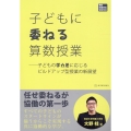 子どもに委ねる算数授業 子どもの学力差に応じるビルドアップ型授業の新展望 算数授業研究特別号 25