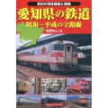 愛知県の鉄道 昭和～平成の全路線 県内の現役路線と廃線