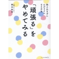 「頑張る」をやめてみる 抱え込まずに心がラクになる方法 リベラル文庫 ね 1-2