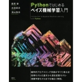 Pythonではじめるベイズ機械学習入門