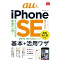 auのiPhone SE 第3世代基本+活用ワザ できるfit