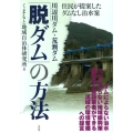 川辺川ダム・荒瀬ダム「脱ダム」の方法 住民が提案したダムなし治水案