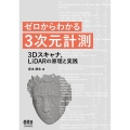 ゼロからわかる3次元計測 3Dスキャナ,LiDARの原理と実践