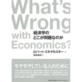 経済学のどこが問題なのか